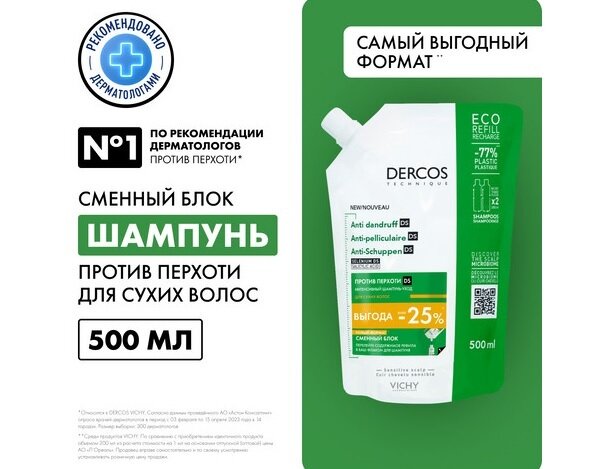 Виши Деркос ДС интенсивный шампунь-уход п/перхоти д/сухих волос сменный блок 500мл