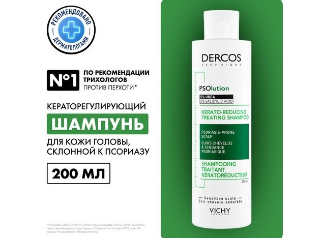 Виши Деркос PSOlution шампунь кераторегул. д/кожи склонной к псориазу 200мл
