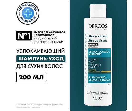 Виши Деркос шампунь успок.без сульф. д/чувст.кожи д/сухих волос 200мл